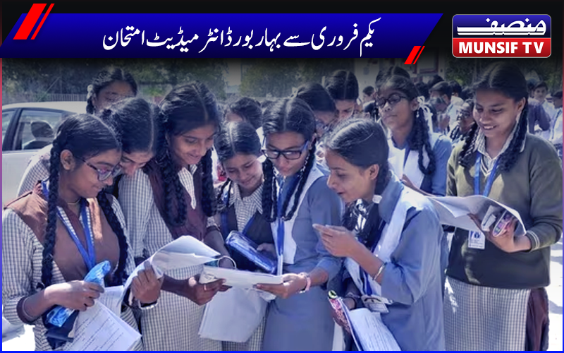 بہار بورڈ  : بہار بورڈ انٹرمیڈیٹ کا امتحان یکم فروری سے، 12.92 لاکھ سے زائدطلباء  کریں گےشرکت